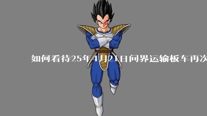 如何看待25年4月21日问界运输板车再次着火？