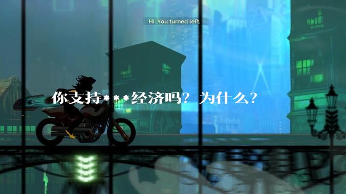 你支持***经济吗？为什么？