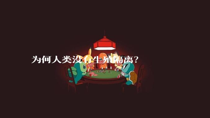 为何人类没有生殖隔离？
