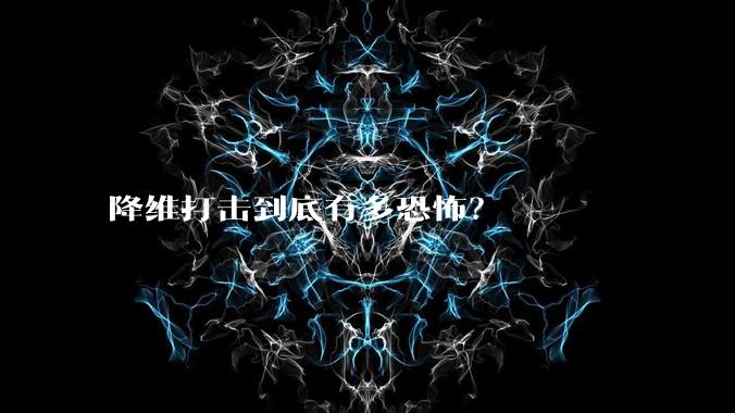 降维打击到底有多恐怖？