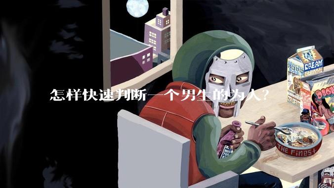 怎样快速判断一个男生的为人？
