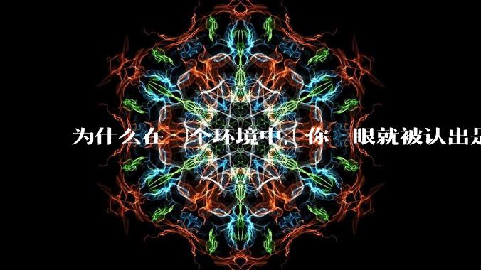 为什么在一个环境中，你一眼就被认出是最好欺负的？