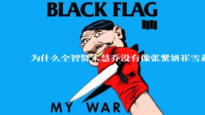 为什么全智贤宋慧乔没有像张紫妍崔雪莉那种遭遇？