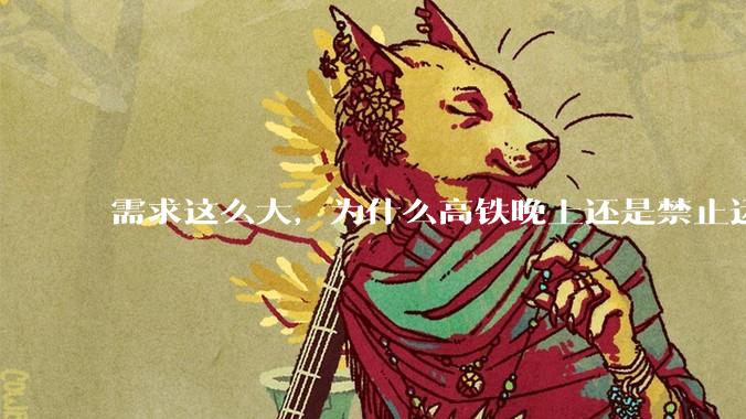 需求这么大，为什么高铁晚上还是禁止运行?